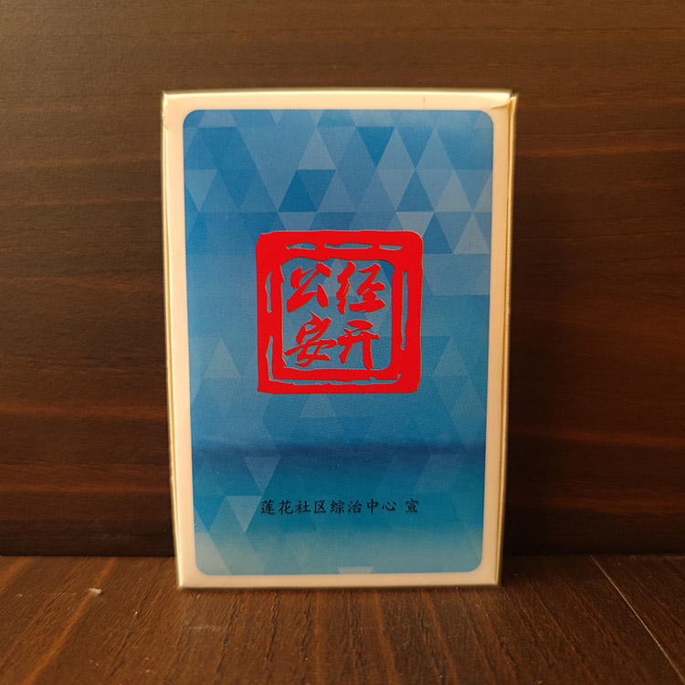 衛(wèi)生安全撲克